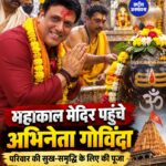 अभिनेता Govinda पहुंचे उज्जैन, बाबा Mahakal के दरबार में टेका माथा