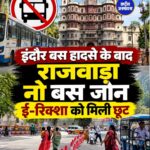 इंदौर राजवाड़ा नो बस जोन घोषित, हादसे में एक की मौत और दो घायल