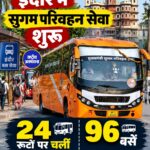 इंदौर में मुख्यमंत्री सुगम परिवहन सेवा शुरू, 24 रूटों पर चलीं 96 बसें