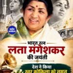 भारत रत्न लता मंगेशकर की जयंती, देश ने किया स्वर कोकिला को नमन