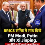 BRICS Summit में साथ दिखे PM Modi, Putin और Xi Jinping, तस्वीरों ने खींचा ध्यान