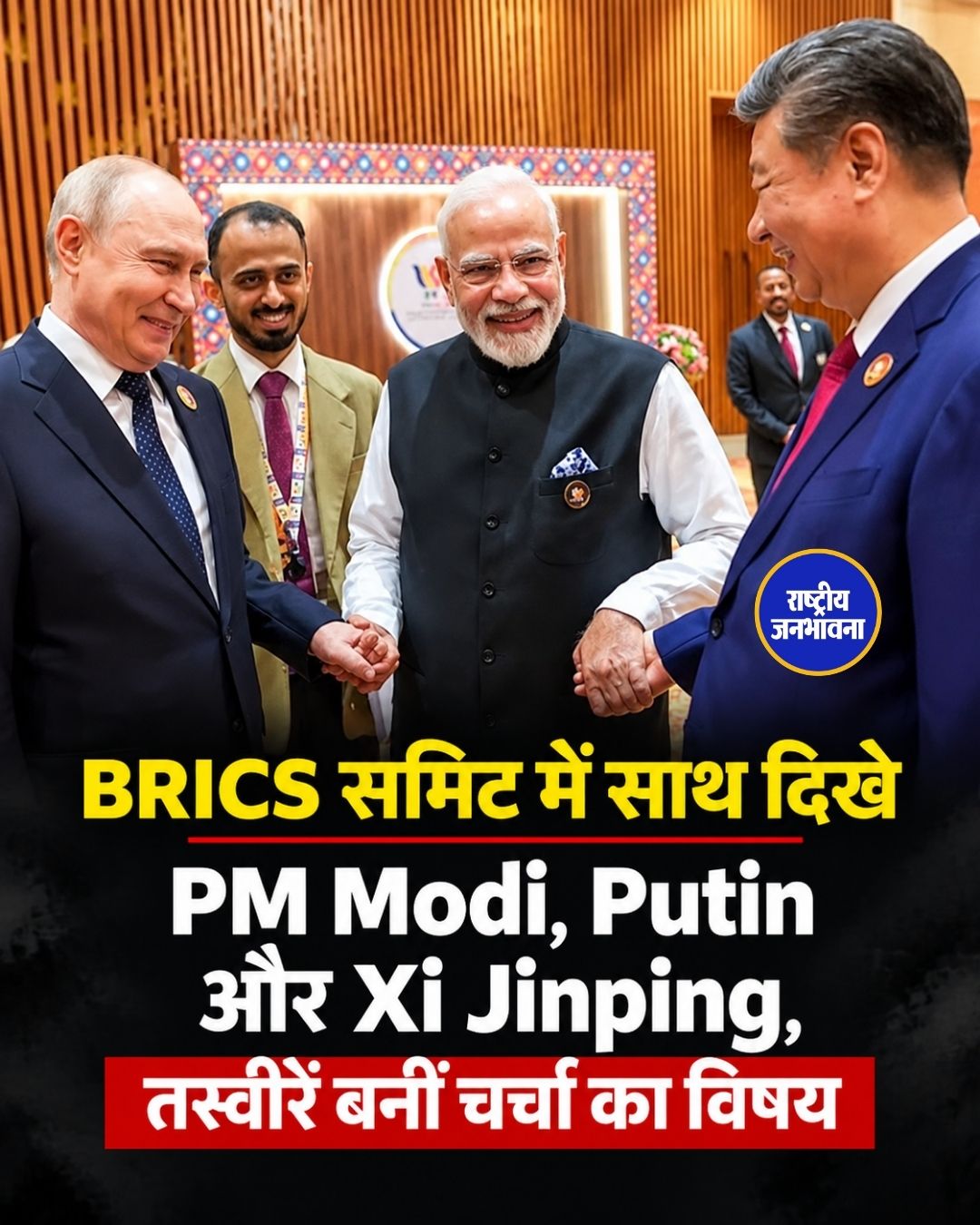 BRICS Summit में साथ दिखे PM Modi, Putin और Xi Jinping, तस्वीरों ने खींचा ध्यान