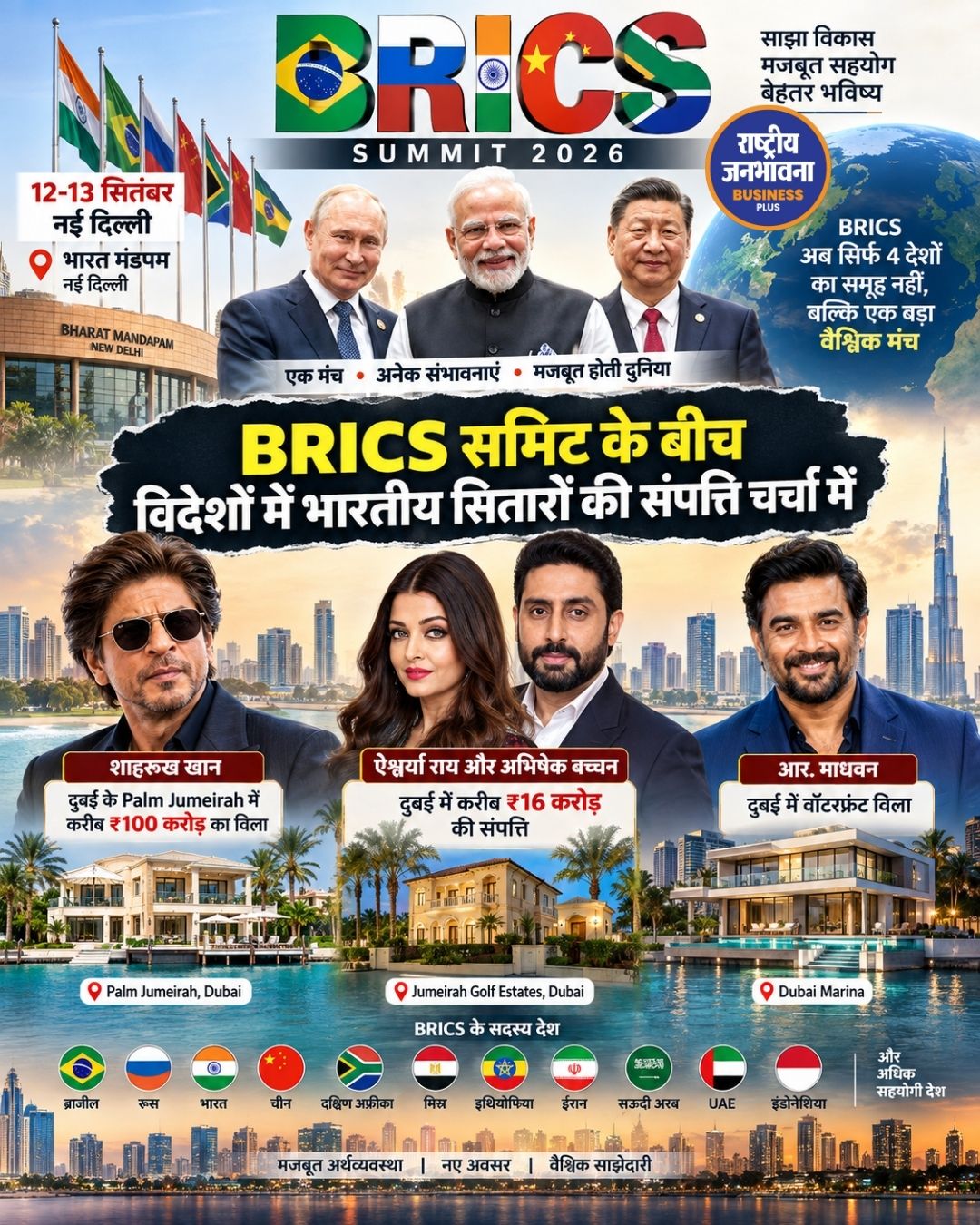 BRICS Summit 2026: BRICS देशों में भारतीय सितारों की करोड़ों की प्रॉपर्टी