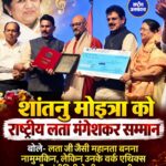 राष्ट्रीय लता मंगेशकर सम्मान से सम्मानित हुए शांतनु मोइत्रा, साझा किया लता जी से जुड़ा भावुक किस्सा