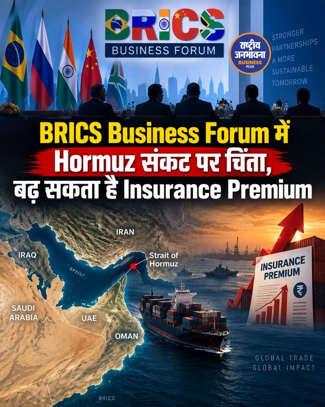 BRICS Business Forum में Hormuz Strait पर चिंता, बढ़ सकते हैं Insurance Premium