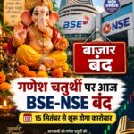 गणेश चतुर्थी पर आज BSE-NSE बंद, 15 सितंबर से फिर शुरू होगा कारोबार