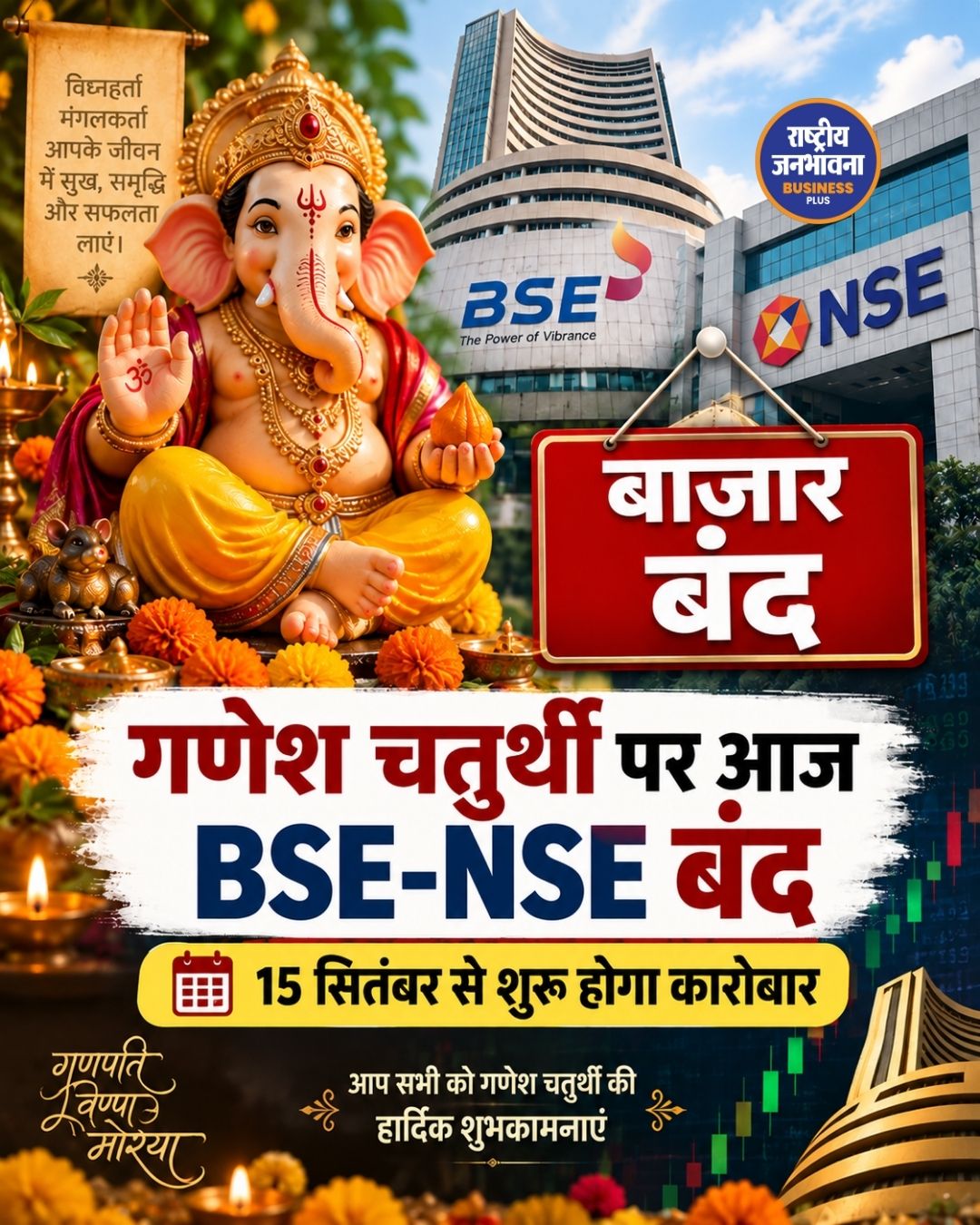 गणेश चतुर्थी पर आज BSE-NSE बंद, 15 सितंबर से फिर शुरू होगा कारोबार