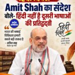 हिंदी दिवस पर Amit Shah का संदेश, बोले- हिंदी दूसरी भारतीय भाषाओं की प्रतिद्वंद्वी नहीं