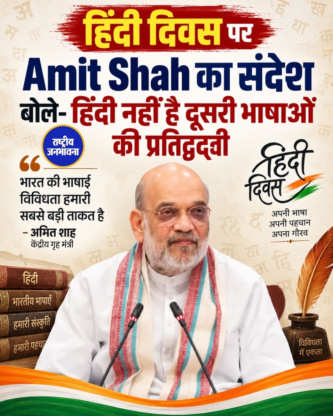 हिंदी दिवस पर Amit Shah का संदेश, बोले- हिंदी दूसरी भारतीय भाषाओं की प्रतिद्वंद्वी नहीं