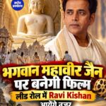 भगवान महावीर जैन पर आधारित फिल्म में लीड रोल निभाएंगे Ravi Kishan, आध्यात्मिक कहानी पर होगा फोकस