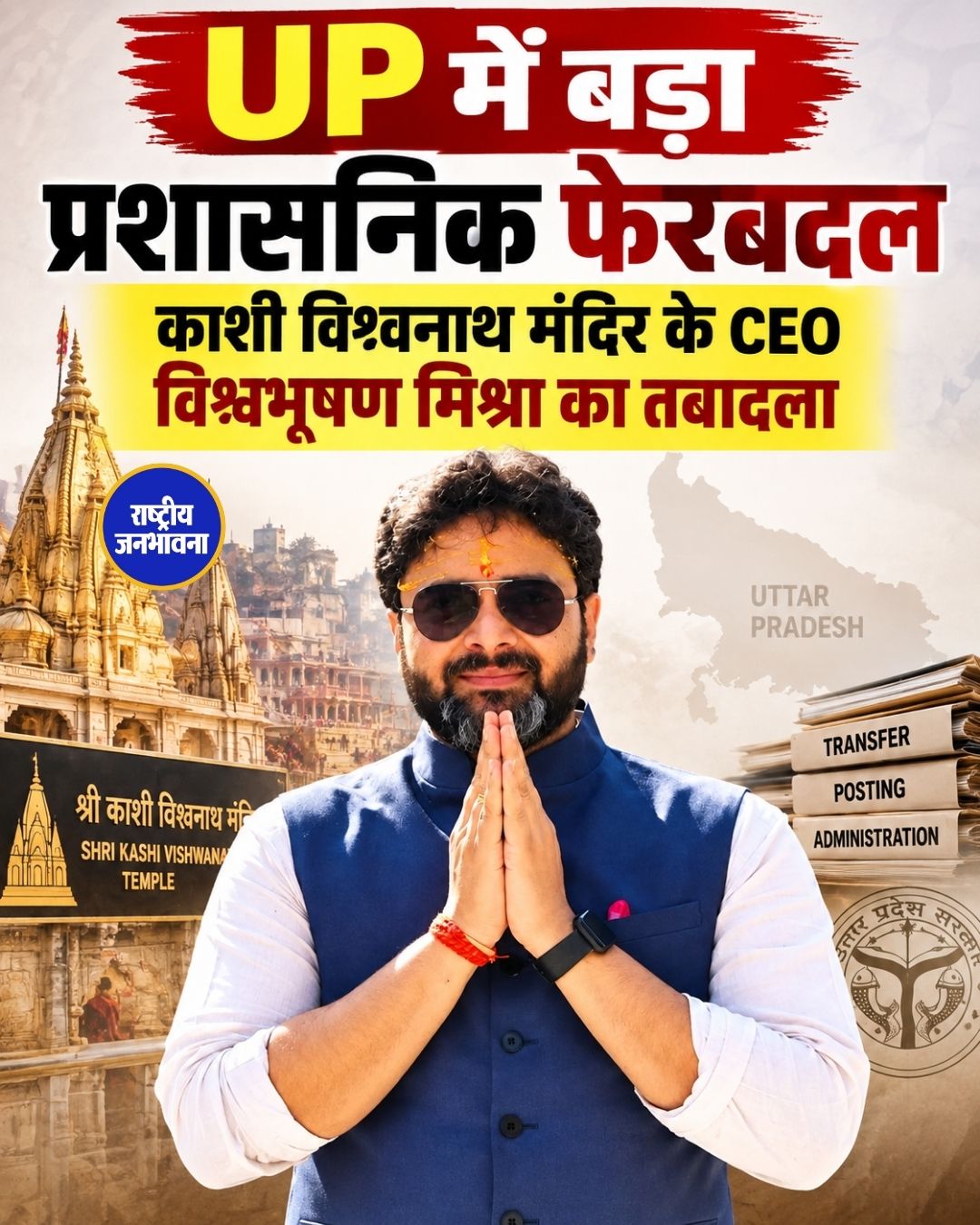 UP में बड़ा प्रशासनिक फेरबदल, काशी विश्वनाथ मंदिर के CEO Vishwabhushan Mishra का तबादला