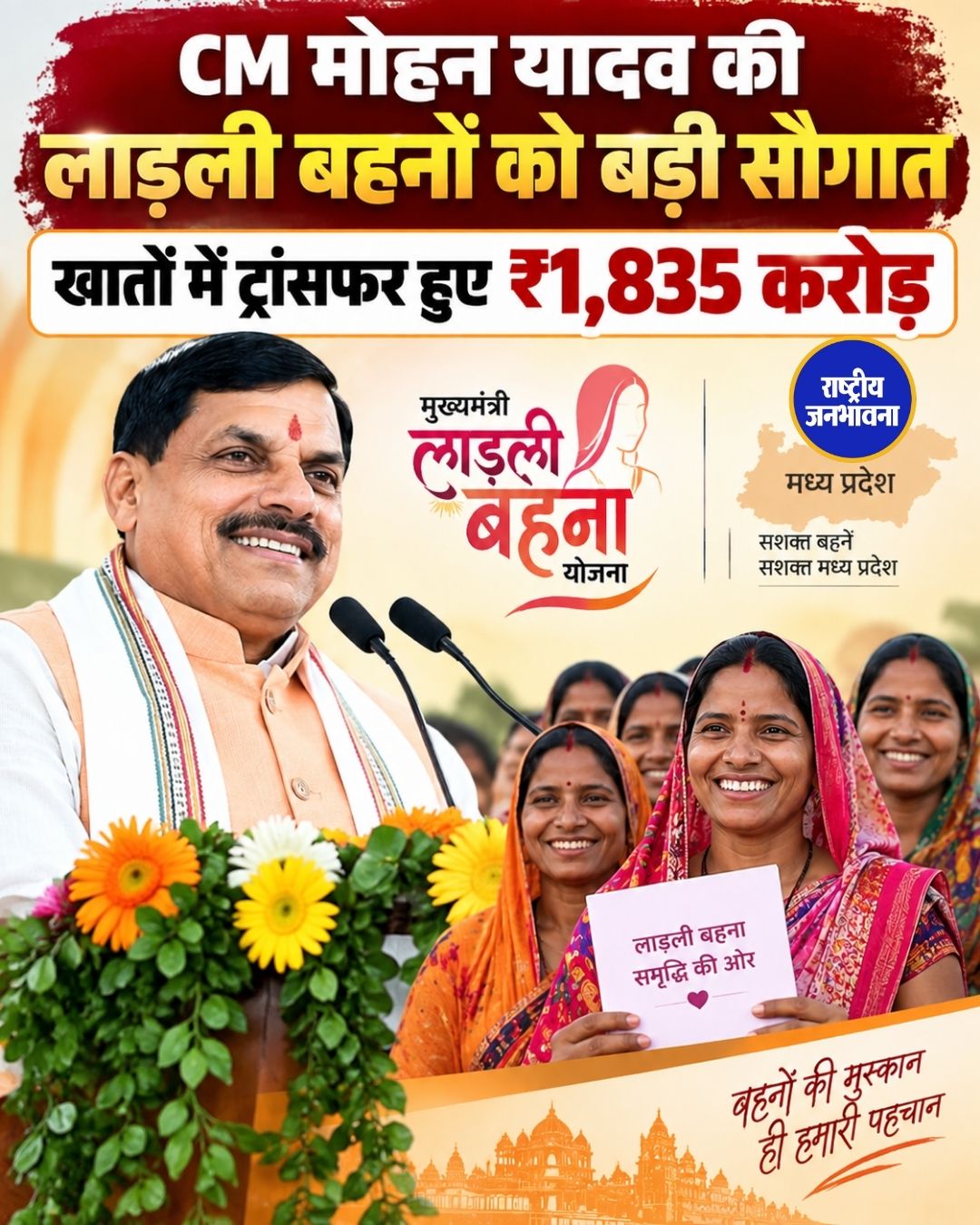 CM मोहन यादव ने लाड़ली बहना योजना की 40वीं किस्त की जारी, 1.25 करोड़ से ज्यादा बहनों के खातों में पहुंचे ₹1,835 करोड़