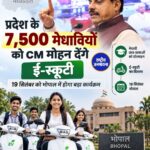 MP के 7,500 से ज्यादा मेधावी विद्यार्थियों को मिलेगी ई-स्कूटी, 19 सितंबर को भोपाल में होगा राज्य स्तरीय कार्यक्रम