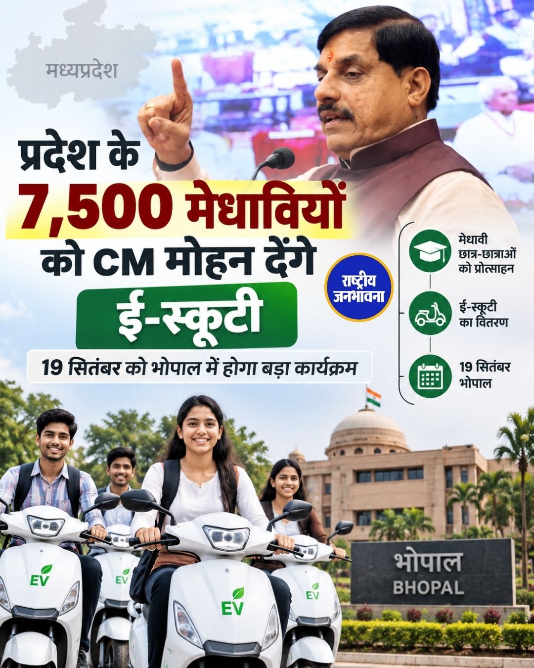 MP के 7,500 से ज्यादा मेधावी विद्यार्थियों को मिलेगी ई-स्कूटी, 19 सितंबर को भोपाल में होगा राज्य स्तरीय कार्यक्रम