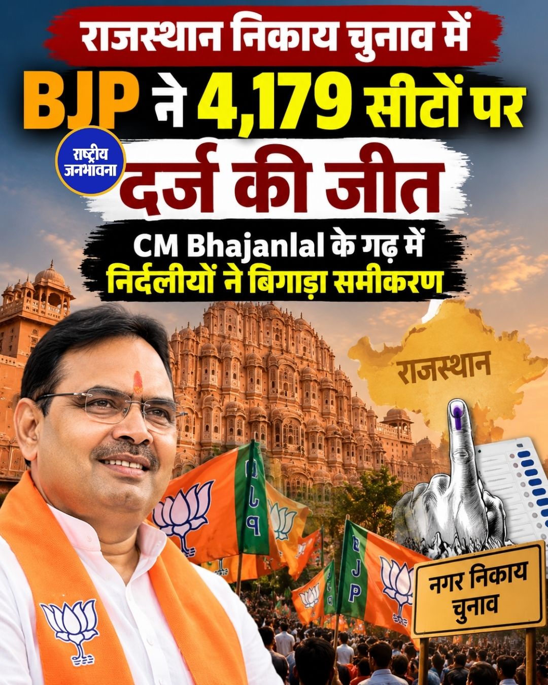 राजस्थान निकाय चुनाव में BJP की बड़ी जीत, 4,179 वार्ड जीते, CM Bhajanlal के गढ़ में निर्दलीयों का दबदबा
