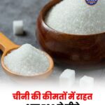 चीनी की कीमतों में राहत, लगातार चौथे दिन ₹60 प्रति किलो से नीचे रही औसत कीमत
