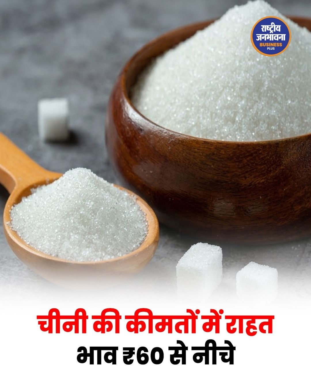 चीनी की कीमतों में राहत, लगातार चौथे दिन ₹60 प्रति किलो से नीचे रही औसत कीमत