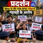 बिहार में छात्रों का प्रदर्शन, दारोगा भर्ती और BPSC 70वीं परीक्षा रद्द करने की मांग