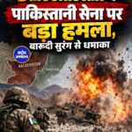 Balochistan में पाकिस्तानी सेना पर बड़ा हमला, BLA ने IED विस्फोट का किया दावा