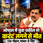 भोपाल में करंट लगने से BJYM नेता दिव्यऋषि तिवारी की मौत, CM मोहन यादव ने दिए जांच के आदेश