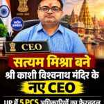 UP में 5 PCS अधिकारियों का फेरबदल, Satyam Mishra बने Kashi Vishwanath Temple के CEO