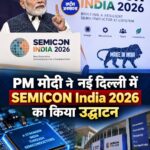 PM मोदी ने नई दिल्ली में SEMICON India 2026 का किया उद्घाटन, सेमीकंडक्टर सेक्टर पर फोकस