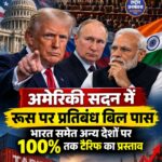 US House ने Russia Sanctions Bill किया पास, India पर 100% तक Tariff का रास्ता साफ