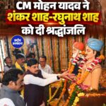 जबलपुर में CM मोहन यादव ने शंकर शाह-रघुनाथ शाह को दी श्रद्धांजलि