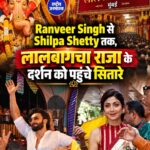गणेश चतुर्थी पर लालबागचा राजा के दर्शन करने पहुंचे Ranveer Singh, फैंस को किया ग्रीट