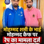 मोहम्मद शमी के भाई मोहम्मद कैफ पर रेप का मामला दर्ज, महिला ने लगाए गंभीर आरोप