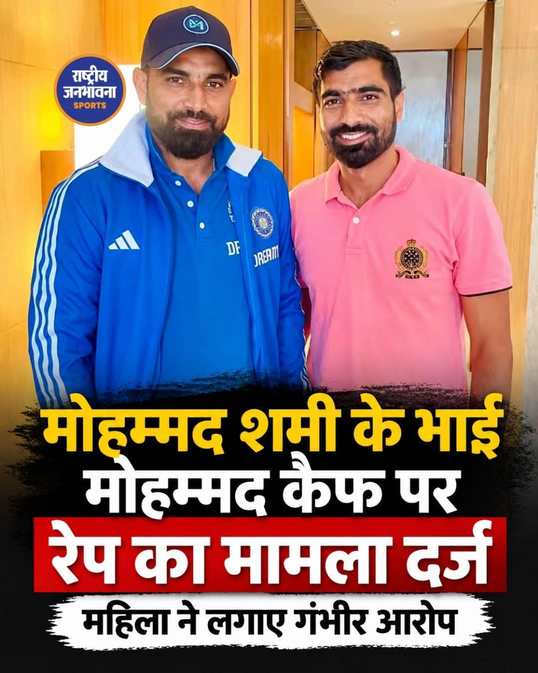 मोहम्मद शमी के भाई मोहम्मद कैफ पर रेप का मामला दर्ज, महिला ने लगाए गंभीर आरोप