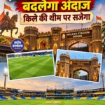 किले की थीम पर सजेगा इंदौर का होलकर स्टेडियम, भारत-वेस्टइंडीज मैच से पहले नया लुक