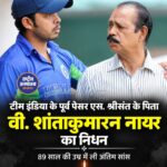 एस. श्रीसंत के पिता वी. शांताकुमारन नायर का निधन, 89 साल की उम्र में ली अंतिम सांस