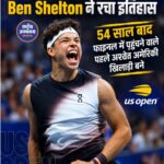 US Open 2026: Ben Shelton का ऐतिहासिक प्रदर्शन, 54 साल बाद फाइनल में पहुंचने वाले पहले Black American
