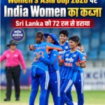 India Women ने जीता Women’s Asia Cup 2026, Sri Lanka को 72 रन से हराकर आठवीं बार बनी चैंपियन