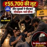इंदौर में युवक से ₹55,700 की लूट, बीयर खरीदवाकर मोबाइल-पर्स छीना