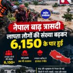 नेपाल बाढ़: 22 दिन बाद भी 6,150 लोग लापता, हाइड्रोपावर टनल से मिले 10 शव