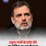 इंदौर में राहुल गांधी के ‘छात्रों की गूंज’ कार्यक्रम के लिए 31 सुरक्षा शर्तें, पुलिस ने मांगी छात्रों की पूरी जानकारी