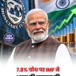 भारत की 7.8% GDP Growth पर IMF की तारीफ, नए Data System को बताया सकारात्मक कदम