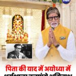 Amitabh Bachchan अयोध्या में पिता Harivansh Rai Bachchan की याद में बनाएंगे 20 से ज्यादा कमरों की धर्मशाला