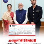 PM Modi के जन्मदिन पर Alia Bhatt और Ranbir Kapoor का खास संकल्प, 20 स्कूलों को संवारेंगे