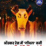 ‘गोंधळ’ बनी Oscar 2027 के लिए भारत की आधिकारिक एंट्री, 30 से ज्यादा फिल्मों में से हुआ चयन