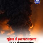 मॉस्को पर यूक्रेन का बड़ा ड्रोन हमला, रूस ने 1600 से ज्यादा ड्रोन रोकने का दावा
