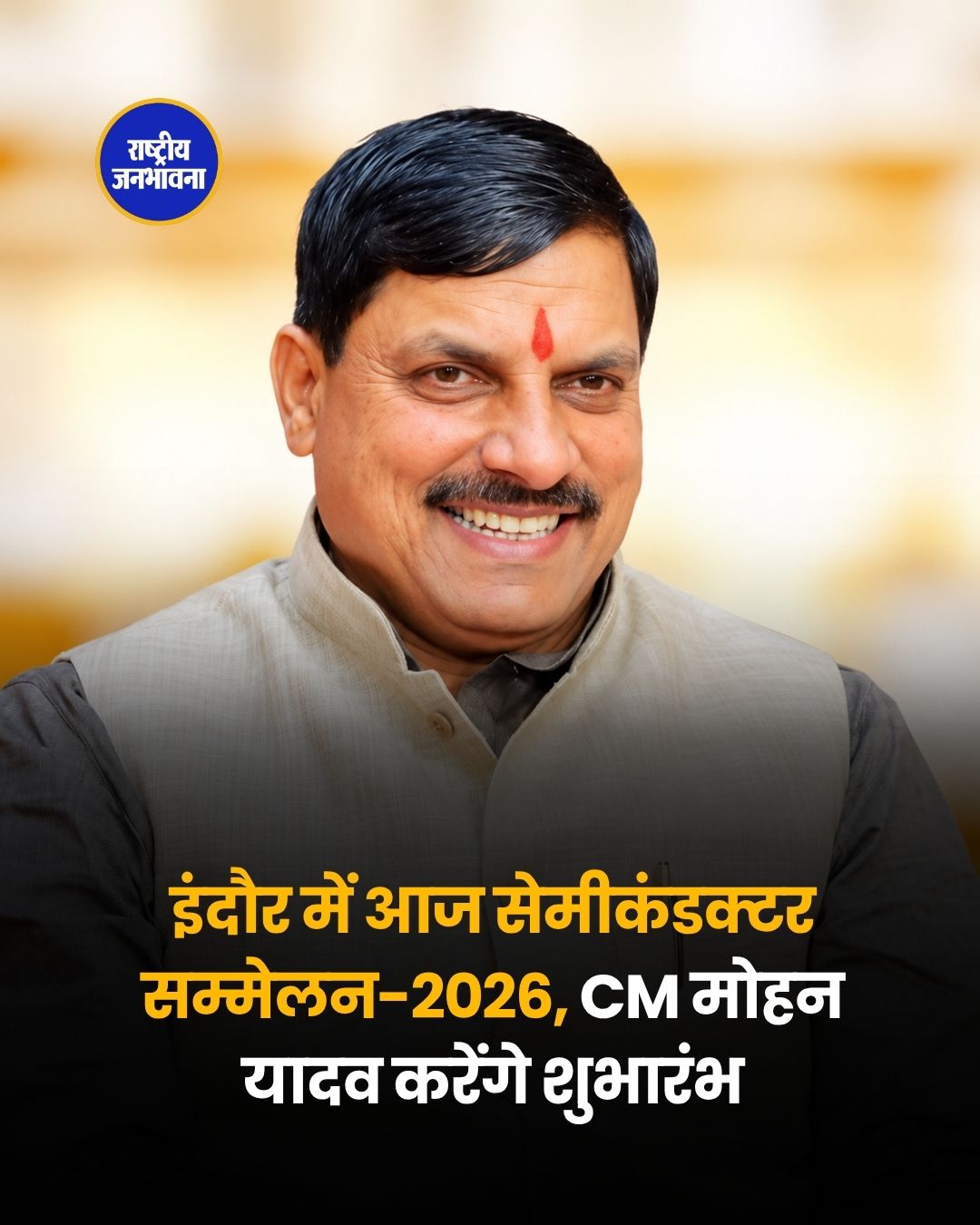 इंदौर में आज सेमीकंडक्टर समिट-2026 का आगाज, 50 से ज्यादा कंपनियां दिखाएंगी तकनीक