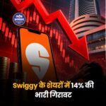 स्विगी के शेयरों में 14% की भारी गिरावट, कमजोर तिमाही नतीजों से निवेशकों को झटका