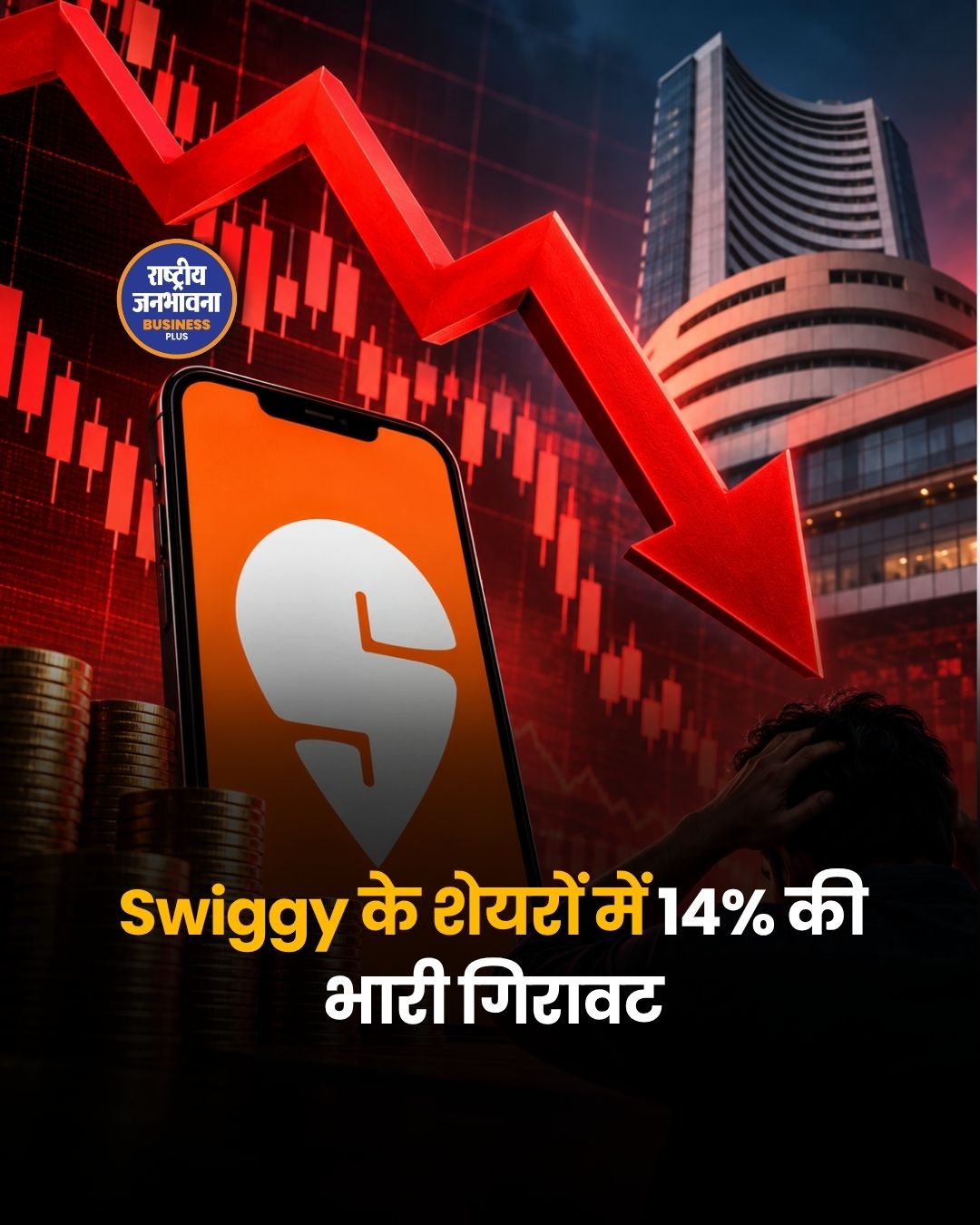 स्विगी के शेयरों में 14% की भारी गिरावट, कमजोर तिमाही नतीजों से निवेशकों को झटका
