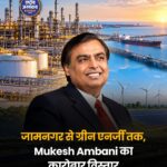 जामनगर से ग्रीन एनर्जी तक, मुकेश अंबानी का बड़ा दांव