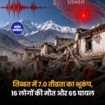 तिब्बत में 7.0 तीव्रता का भूकंप, 16 लोगों की मौत, 65 घायल; 12 हजार से ज्यादा लोगों को निकाला गया