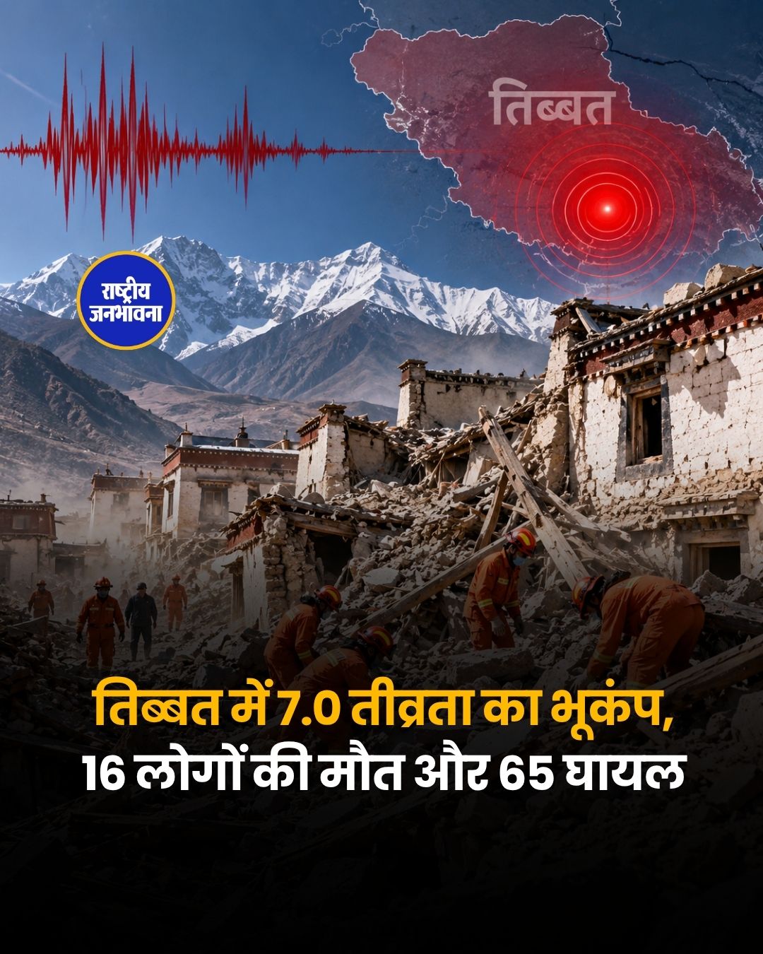 तिब्बत में 7.0 तीव्रता का भूकंप, 16 लोगों की मौत, 65 घायल; 12 हजार से ज्यादा लोगों को निकाला गया