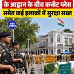 दिल्ली में CJP की तिरंगा यात्रा से पहले सुरक्षा सख्त, सेंट्रल पार्क दो दिन बंद